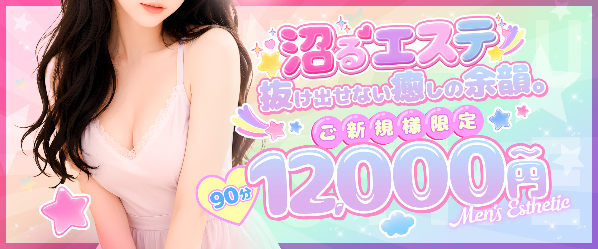 沼るエステ